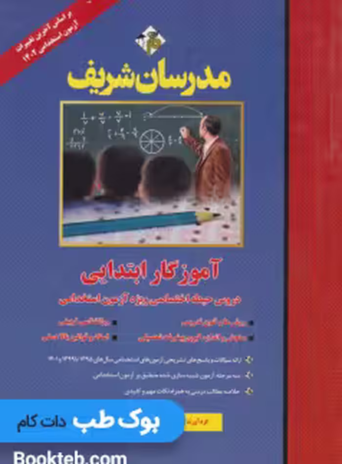 مجموعه دروس حیطه اختصاصی آزمون استخدامی آموزش و پرورش مدرسان شریف