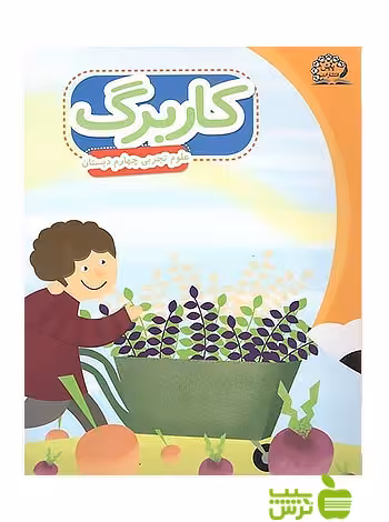 کاربرگ علوم چهارم ابتدایی پایش - سیب ترش - SibTorsh گروه مولفان