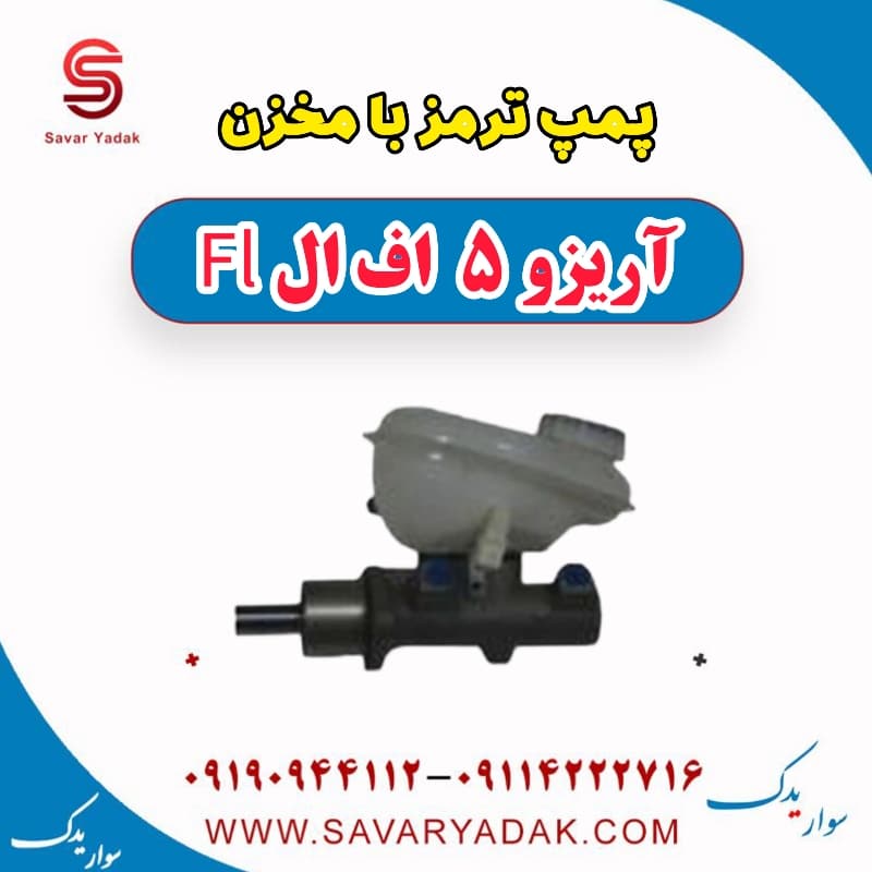 پمپ ترمز با مخزن آریزو 5 FL