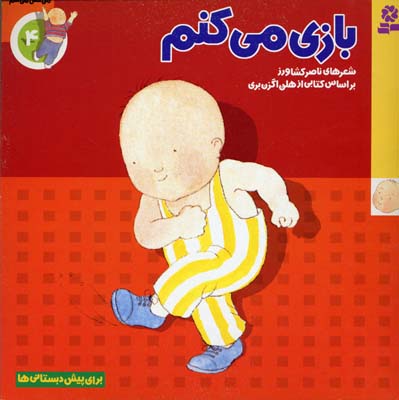 من حس می کنم 4 (بازی می کنم)
