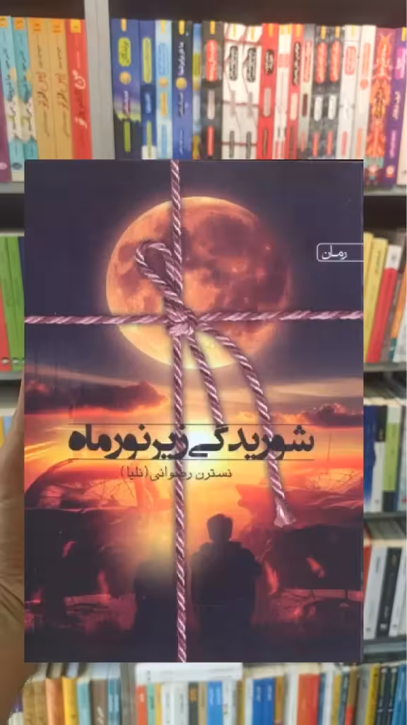 شوریدگی زیر نور ماه سخن