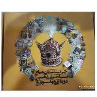 تاریخ مصورجریان های سیاسی مذهبی دوره پهلوی دوم روزگارپربحران رحلی رقعی نشرسایان532ص گلاسه باتصاویرتاریخی