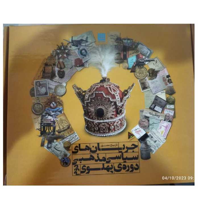 تاریخ مصورجریان های سیاسی مذهبی دوره پهلوی دوم روزگارپربحران رحلی رقعی نشرسایان532ص گلاسه باتصاویرتاریخی