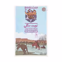 کتاب هنک سگ گاوچران 10 نوبت سگی اثر جان آر اریکسون نشر کتاب چ