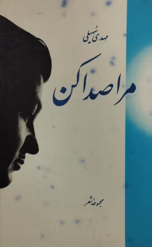 مرا صدا کن | مهدی سهیلی