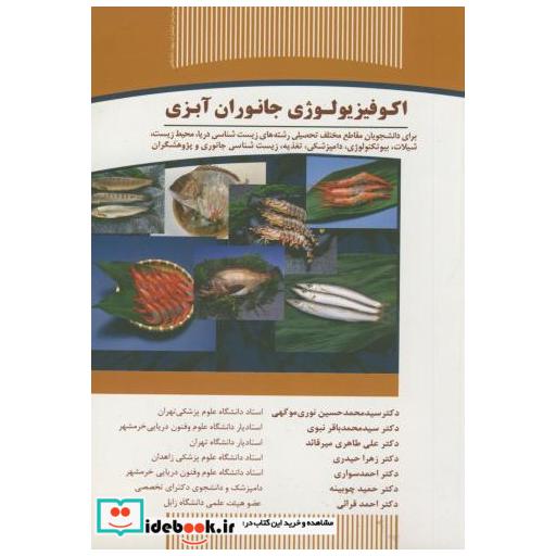 اکوفیزیولوژی جانوران آبزی