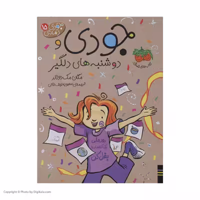 کتاب جودی دمدمی 15 جودی و دوشنبه های دلگیر اثر مگان مک دونالد نشر افق