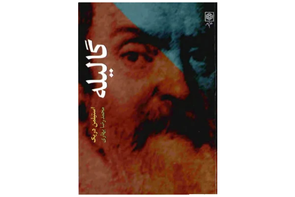 کتاب گالیله - کتابخانه مجازی واتیکان