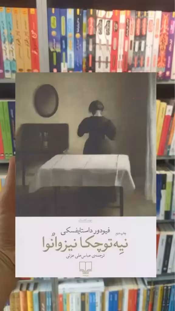 نیه توچکا نیزوانوا چشمه - بانک کتاب ماندگار-قیمت-خرید-کتاب-کمک-درسی-کنکور-دانشگاهی