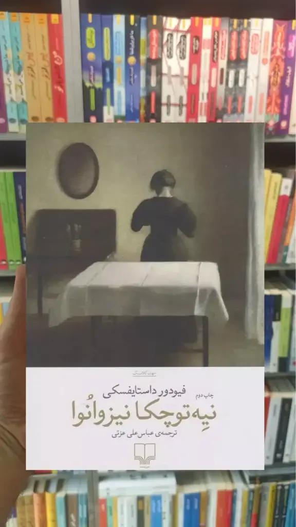 نیه توچکا نیزوانوا چشمه - بانک کتاب ماندگار-قیمت-خرید-کتاب-کمک-درسی-کنکور-دانشگاهی