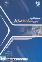 قیمت و خرید کتاب راهنمای کاربردی بتن سبکدانه سازه ای | ایده بوک