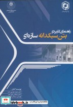 قیمت و خرید کتاب راهنمای کاربردی بتن سبکدانه سازه ای | ایده بوک