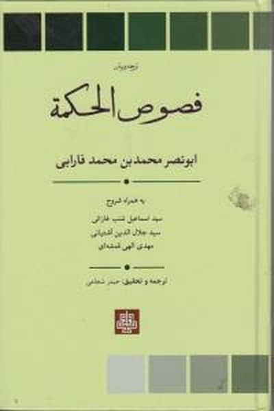 فصوص الحکمه - کتابفروشی کوچه کتاب