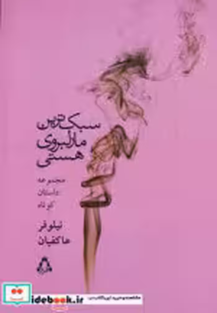 قیمت و خرید کتاب سبک ترین مارلبروی هستی | ایده بوک