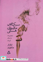 قیمت و خرید کتاب سبک ترین مارلبروی هستی | ایده بوک