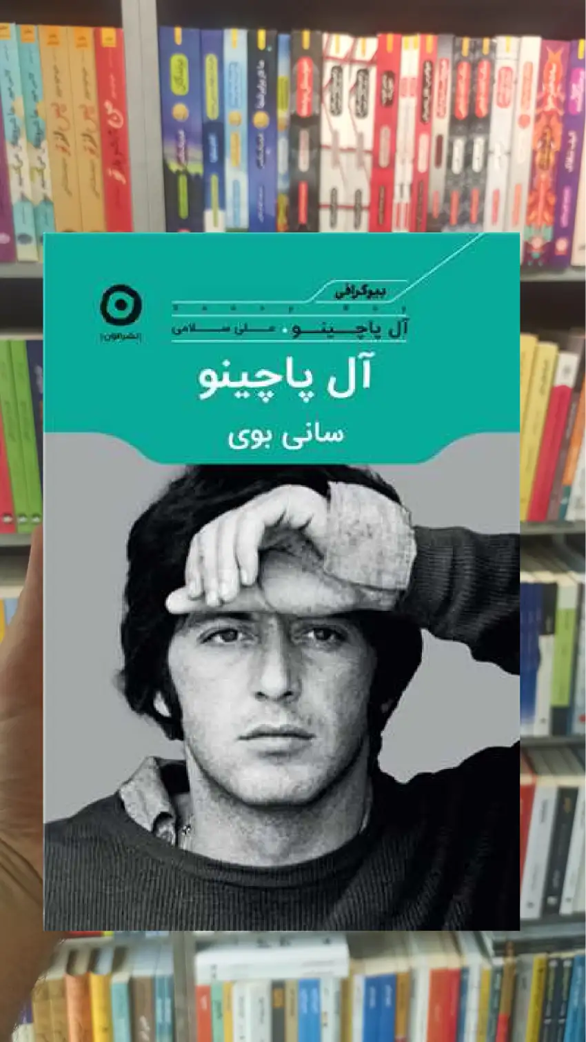 سانی بوی آل پاچینو کتاب پارسه - بانک کتاب ماندگار-قیمت-خرید-کتاب-کمک-درسی-کنکور-دانشگاهی