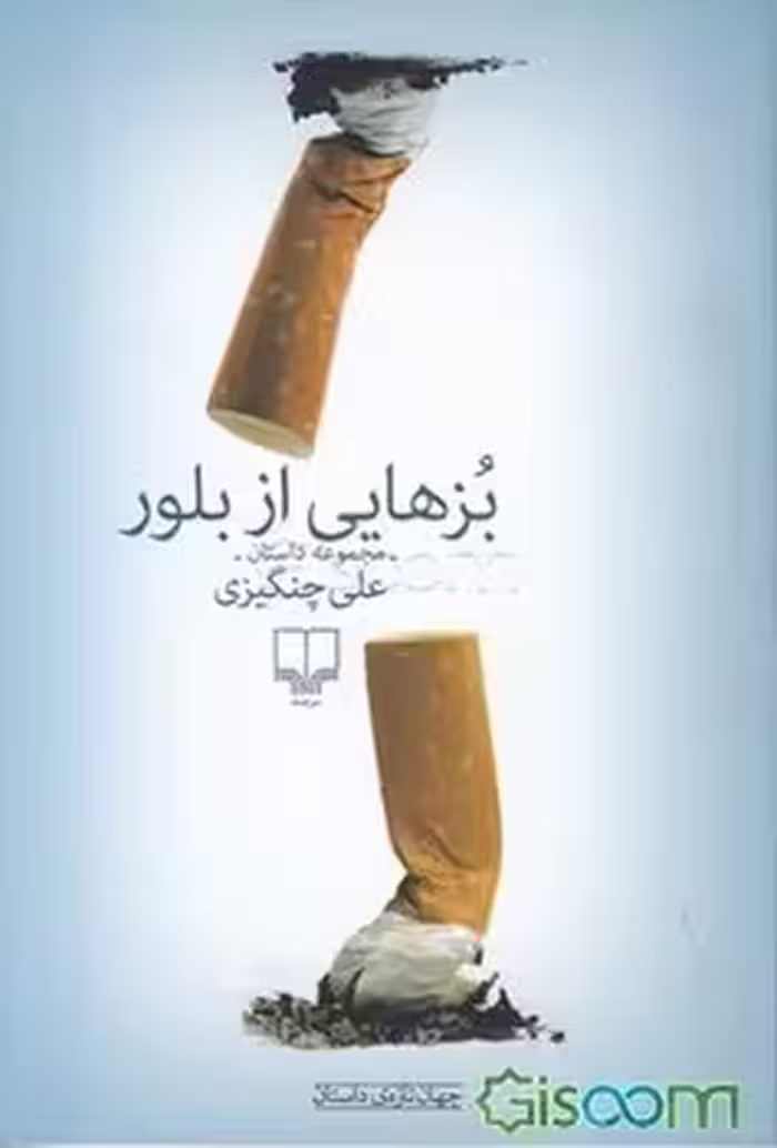 بزهایی از بلور | مرکز فرهنگی آبی