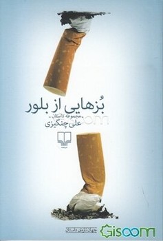 بزهایی از بلور | مرکز فرهنگی آبی