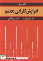 قیمت و خرید کتاب افزایش کارایی معلم اثر لورین اندرسون | ایده بوک