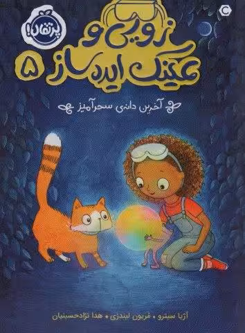 زویی و عینک ایده ساز 5 (آخرین دانه ی سحرآمیز)