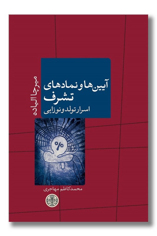 کتاب آیین ها و نماد های تشرف اسرار تولد و نوزایی