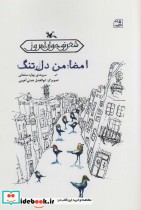 قیمت و خرید کتاب امضامن دل تنگ اثر بهاره سلمانی | ایده بوک