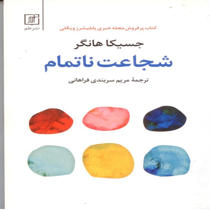 کتاب شجاعت ناتمام