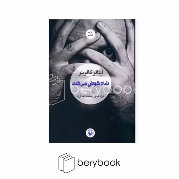 کتاب شاه گوش می کند / شومیز / رقعی / مروارید
