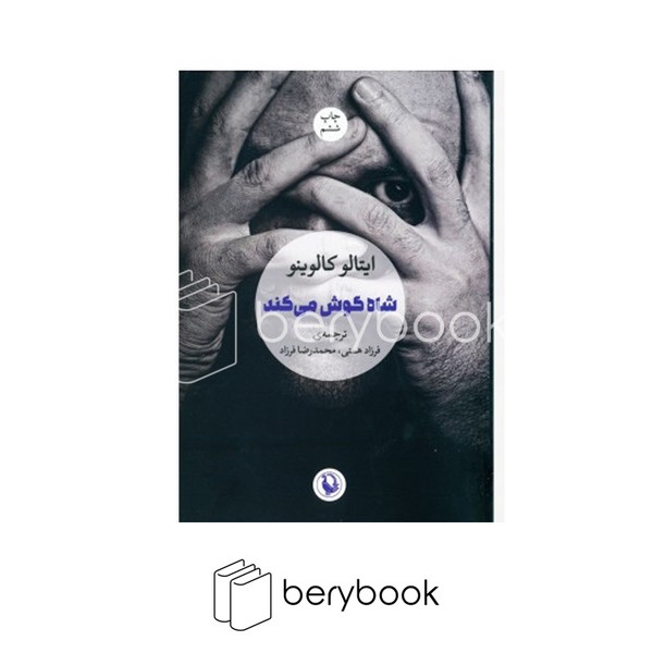 کتاب شاه گوش می کند / شومیز / رقعی / مروارید