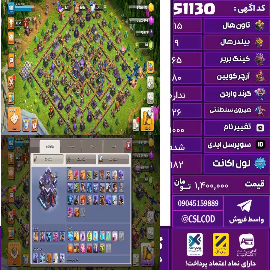 اکانت کلش لول 182 تاون 15 لول 65 کویین 80 واردن  رویال چمپیون 26 شاهزاده مینیون 46 تغییرنام 1000 کد 51130