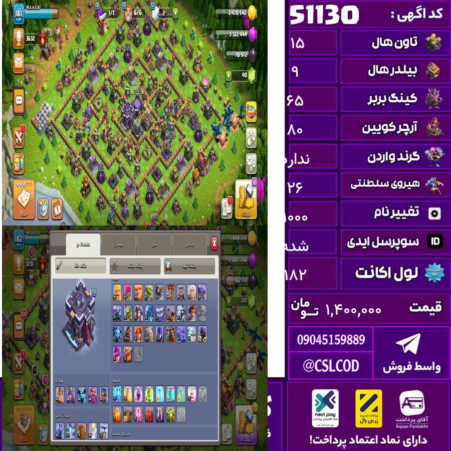 اکانت کلش لول 182 تاون 15 لول 65 کویین 80 واردن  رویال چمپیون 26 شاهزاده مینیون 46 تغییرنام 1000 کد 51130