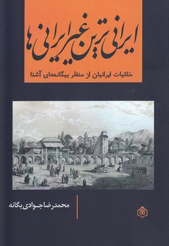 خرید کتاب ایرانی‌ترین غیرایرانی‌ها؛ خلقیات ایرانیان از منظر بیگانه‌های آشنا &#8212; کتابسرای طه