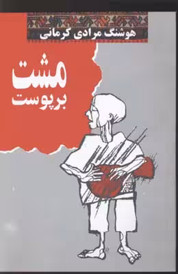 مشت بر پوست