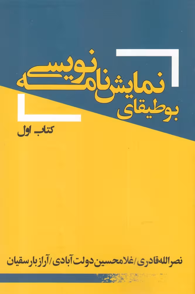 کتاب بوطیقای نمایش نامه نویسی کتاب اول