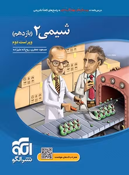 تست شیمی 2 یازدهم - کتاب‌فروشی کوچه کتاب
