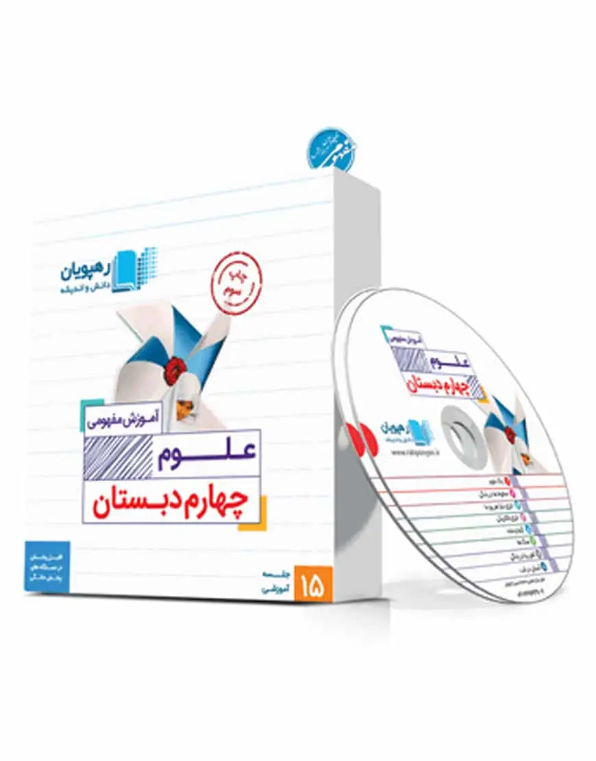 آموزش مفهومی علوم چهارم دبستان رهپویان - بانک کتاب ماندگار-قیمت-خرید-کتاب-کمک-درسی-کنکور-دانشگاهی