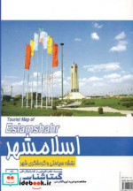 قیمت و خرید نقشه سیاحتی و گردشگری شهر اسلامشهر | ایده بوک