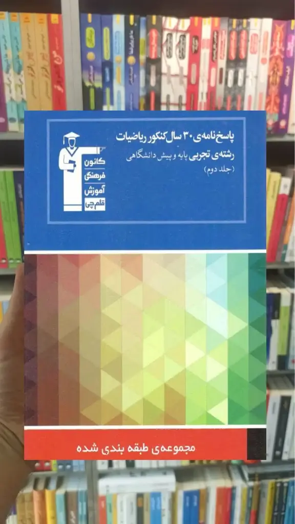 پاسخنامه 30 سال کنکور ریاضیات تجربی - بانک کتاب ماندگار-قیمت-خرید-کتاب-کمک-درسی-کنکور-دانشگاهی