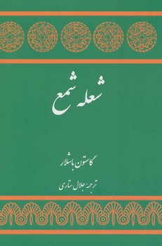 شعله شمع | مرکز فرهنگی آبی