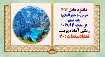 درسنامه درس10جغرافیای1 پایه دهم از صفحه 94تا106