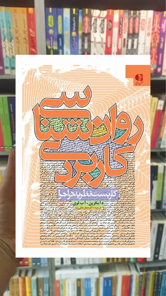 روان شناسی کاربردی دانژه - بانک کتاب ماندگار-قیمت-خرید-کتاب-کمک-درسی-کنکور-دانشگاهی