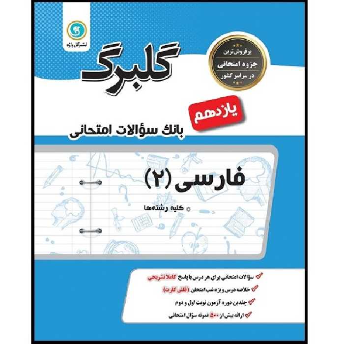 کتاب فارسی 2 یازدهم کلیه رشته ها اثر فاطمه اکران نشر گل واژه