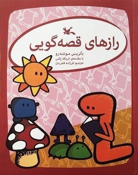 رازهای قصه گویی | مرکز فرهنگی آبی