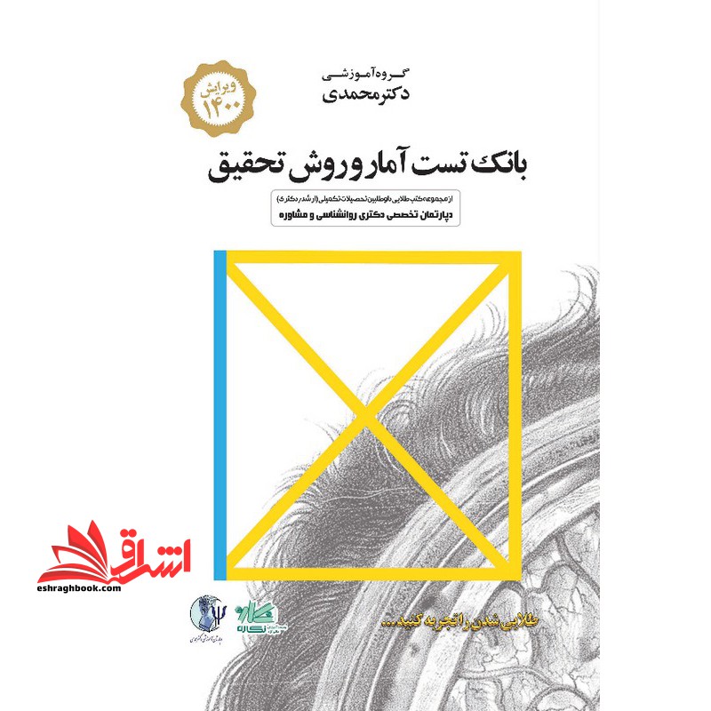بانک تست آمار و روش تحقیق ارشد - فروشگاه کتاب اشراق