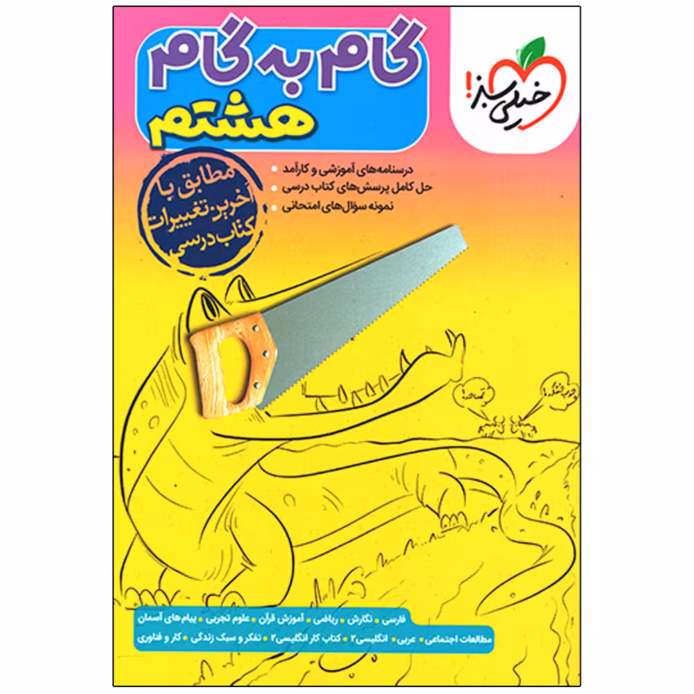 کتاب گام به گام هشتم ابتدایی ویژه 1401 اثر جمعی از نویسندگان انتشارات خیلی سبز 