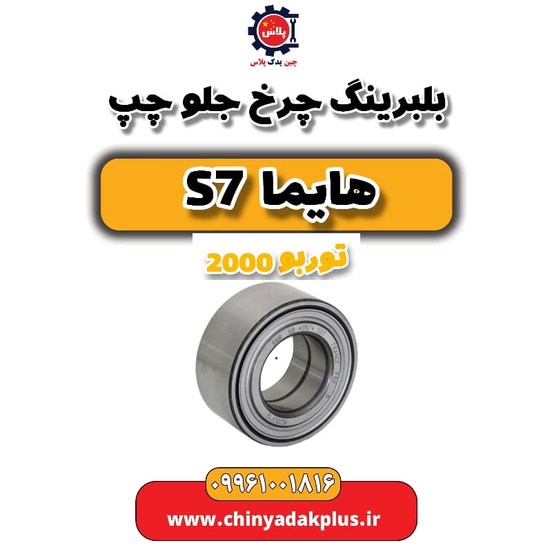 بلبرینگ چرخ جلو چپ هایما s7 توربو 2000
