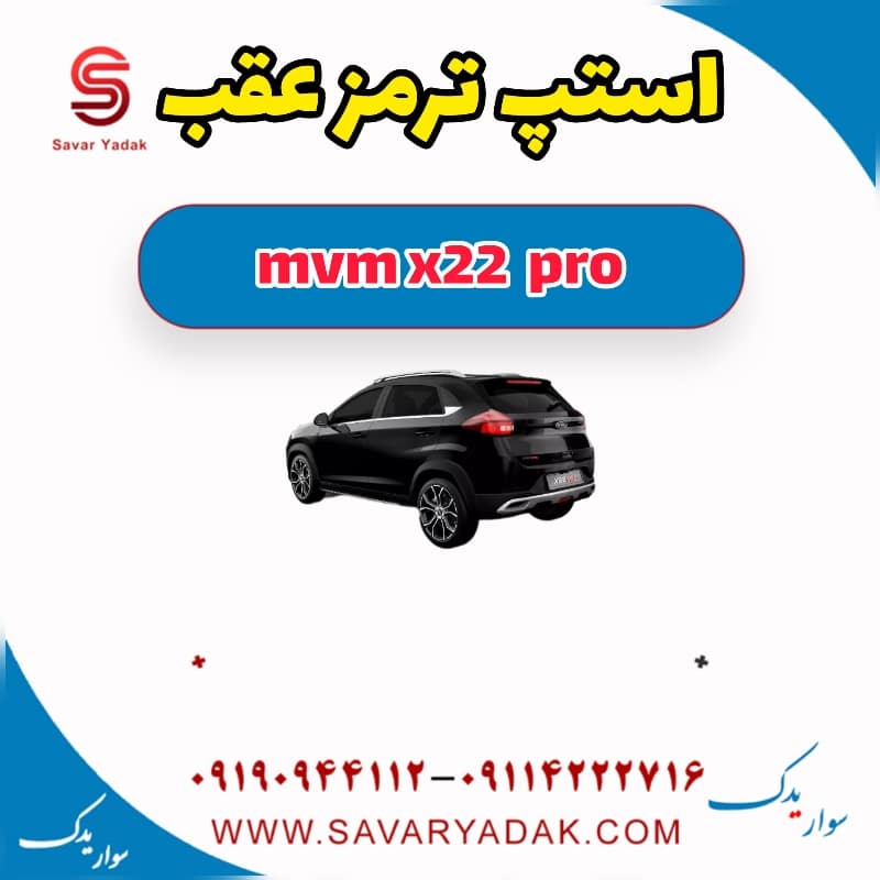 استپ ترمز عقب ام وی ام X22 پرو
