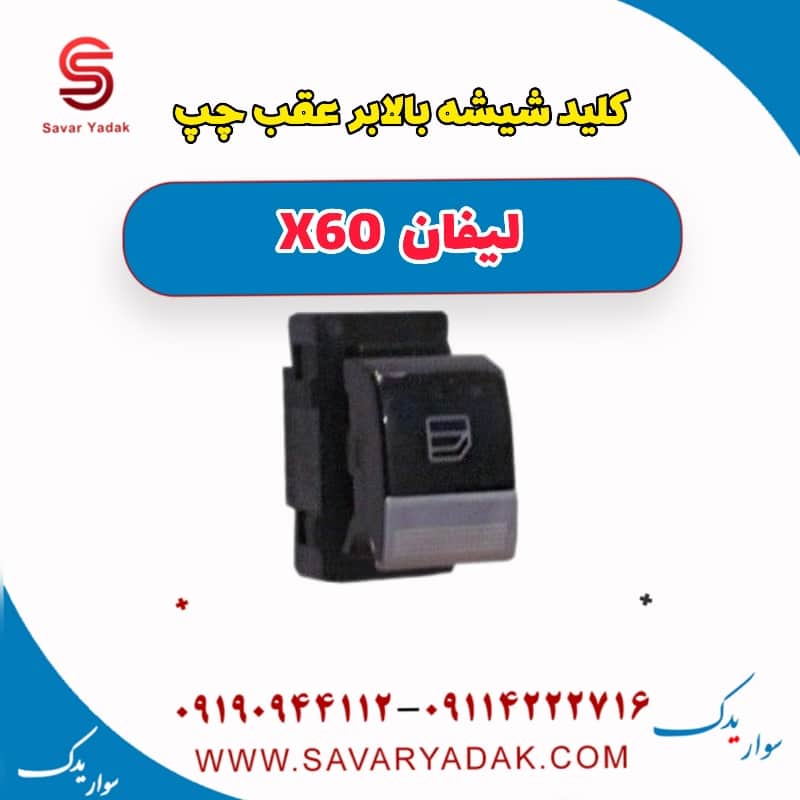کلید شیشه بالا بر عقب چپ لیفان x60