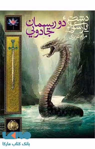 دشت پارسوا 4 (دو ریسمان جادویی) نشر افق