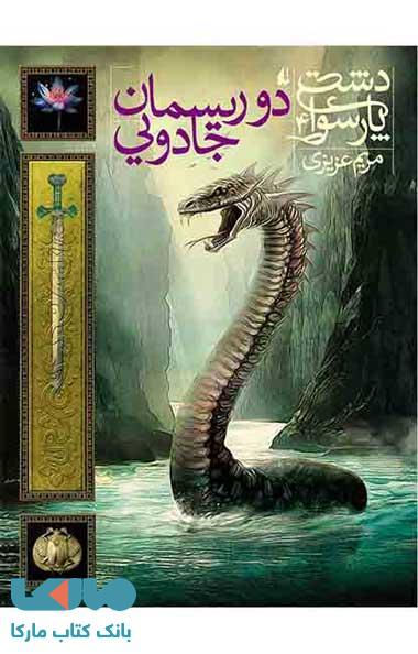 دشت پارسوا 4 (دو ریسمان جادویی) نشر افق